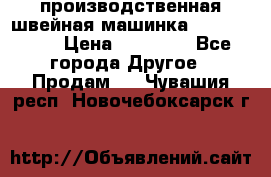 производственная швейная машинка JACK 87-201 › Цена ­ 14 000 - Все города Другое » Продам   . Чувашия респ.,Новочебоксарск г.